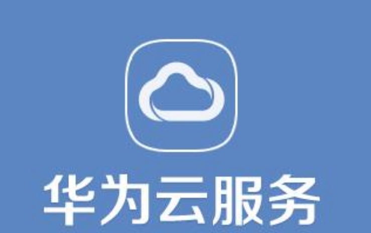 華為云服務(wù)登錄定位的好處是什么？