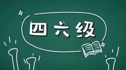 學(xué)習(xí)英語(yǔ)六級(jí)很不容易所以報(bào)網(wǎng)課的好處在哪里？