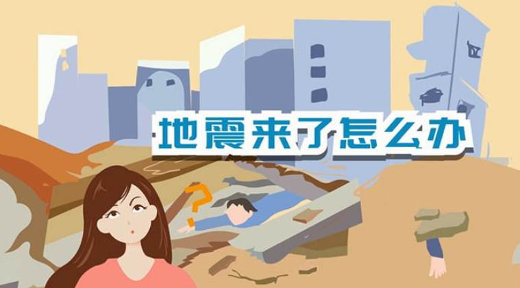 遇到地震該如何逃生？天上是否真的有“地震云”？